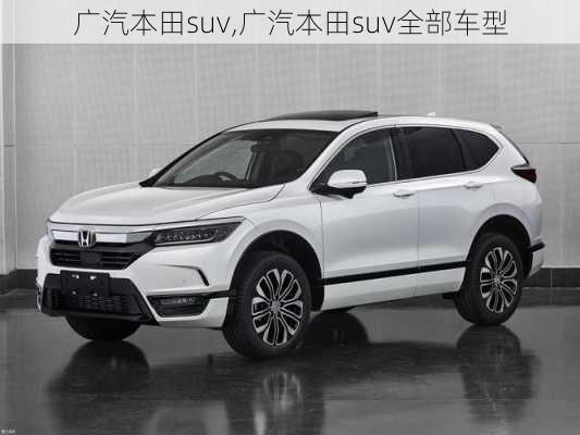 广汽本田suv,广汽本田suv全部车型