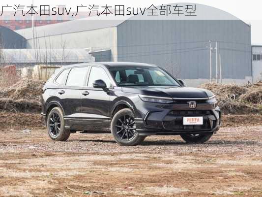 广汽本田suv,广汽本田suv全部车型