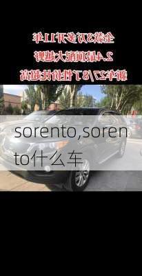 sorento,sorento什么车