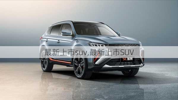 最新上市suv,最新上市SUV