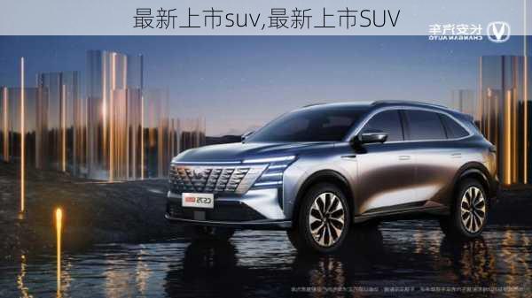 最新上市suv,最新上市SUV