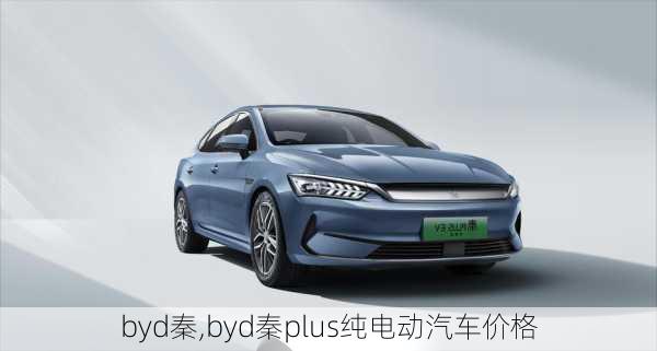 byd秦,byd秦plus纯电动汽车价格