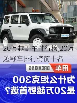 20万越野车排行榜,20万越野车排行榜前十名