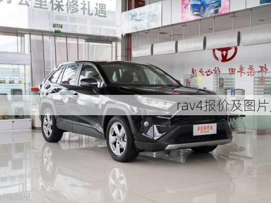 rav4报价及图片,