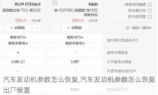 汽车发动机参数怎么恢复,汽车发动机参数怎么恢复出厂设置