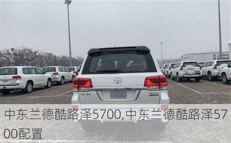 中东兰德酷路泽5700,中东兰德酷路泽5700配置