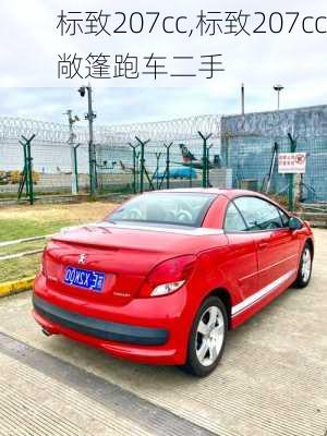 标致207cc,标致207cc敞篷跑车二手