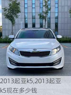 2013起亚k5,2013起亚k5现在多少钱