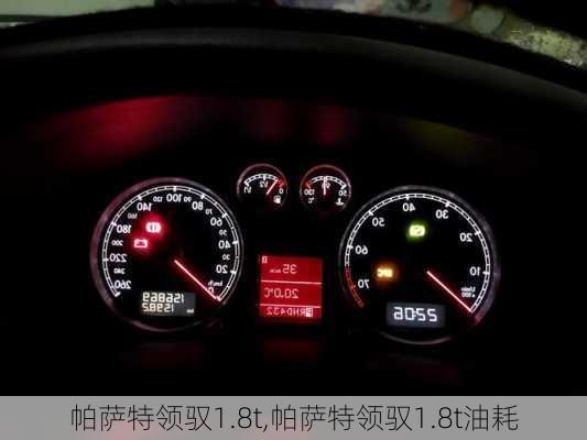 帕萨特领驭1.8t,帕萨特领驭1.8t油耗