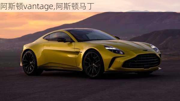 阿斯顿vantage,阿斯顿马丁