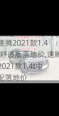 速腾2021款1.4t舒适版落地价,速腾2021款1.4t中配落地价