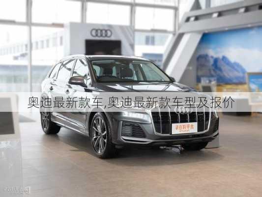 奥迪最新款车,奥迪最新款车型及报价