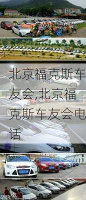 北京福克斯车友会,北京福克斯车友会电话