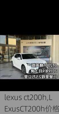 lexus ct200h,LExusCT200h价格