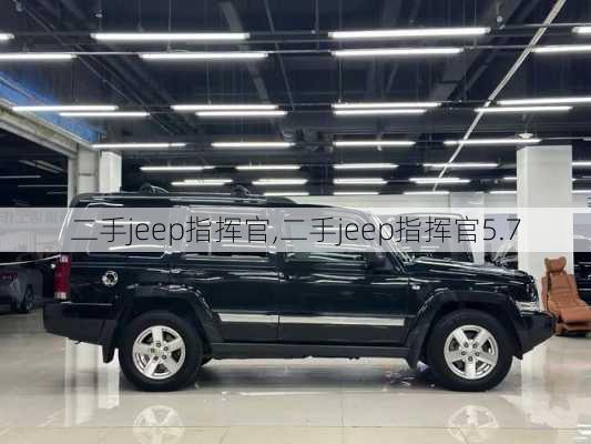 二手jeep指挥官,二手jeep指挥官5.7