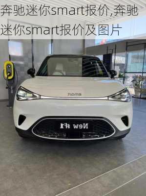 奔驰迷你smart报价,奔驰迷你smart报价及图片