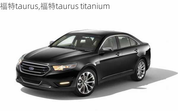 福特taurus,福特taurus titanium