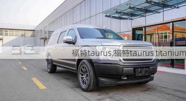 福特taurus,福特taurus titanium