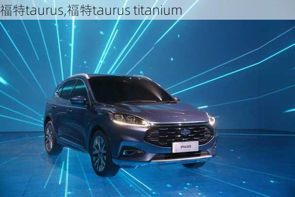 福特taurus,福特taurus titanium