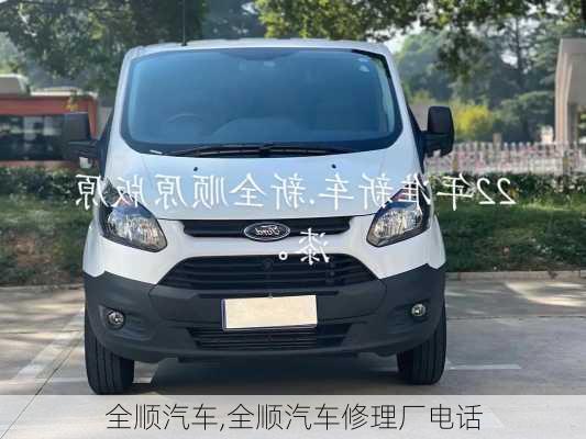 全顺汽车,全顺汽车修理厂电话