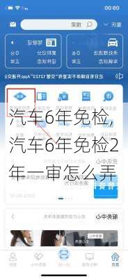 汽车6年免检,汽车6年免检2年一审怎么弄