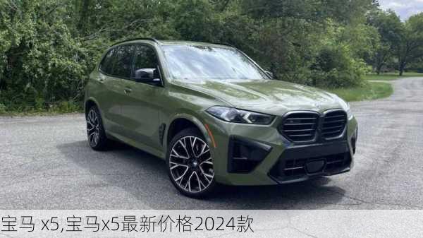 宝马 x5,宝马x5最新价格2024款