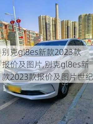 别克gl8es新款2023款报价及图片,别克gl8es新款2023款报价及图片世纪