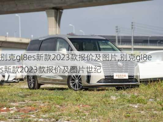 别克gl8es新款2023款报价及图片,别克gl8es新款2023款报价及图片世纪