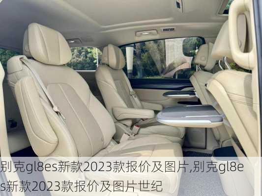 别克gl8es新款2023款报价及图片,别克gl8es新款2023款报价及图片世纪