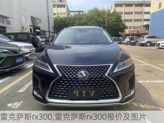 雷克萨斯rx300,雷克萨斯rx300报价及图片