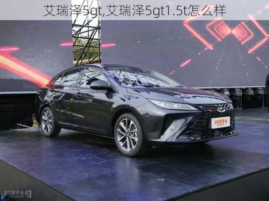 艾瑞泽5gt,艾瑞泽5gt1.5t怎么样