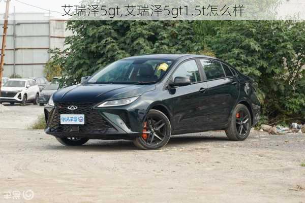 艾瑞泽5gt,艾瑞泽5gt1.5t怎么样