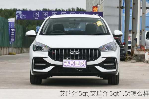 艾瑞泽5gt,艾瑞泽5gt1.5t怎么样