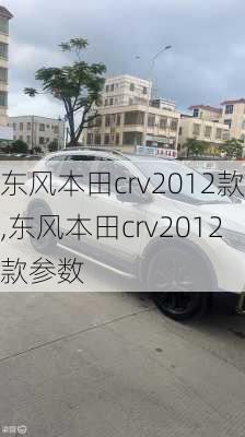 东风本田crv2012款,东风本田crv2012款参数