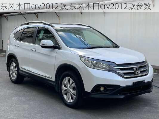 东风本田crv2012款,东风本田crv2012款参数