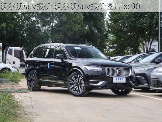 沃尔沃suv报价,沃尔沃suv报价图片 xc90