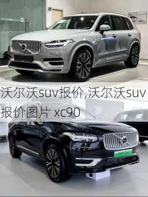 沃尔沃suv报价,沃尔沃suv报价图片 xc90