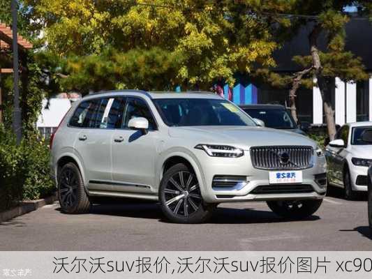 沃尔沃suv报价,沃尔沃suv报价图片 xc90