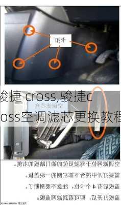 骏捷 cross,骏捷cross空调滤芯更换教程