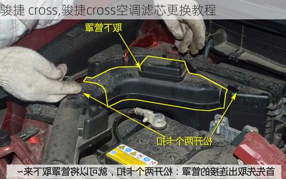 骏捷 cross,骏捷cross空调滤芯更换教程