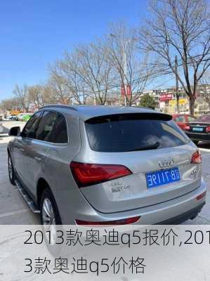 2013款奥迪q5报价,2013款奥迪q5价格