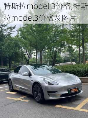 特斯拉model 3价格,特斯拉model3价格及图片