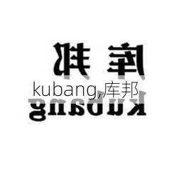 kubang,库邦