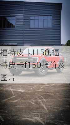 福特皮卡f150,福特皮卡f150报价及图片