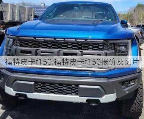 福特皮卡f150,福特皮卡f150报价及图片