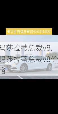 玛莎拉蒂总裁v8,玛莎拉蒂总裁v8价格