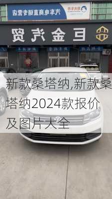 新款桑塔纳,新款桑塔纳2024款报价及图片大全