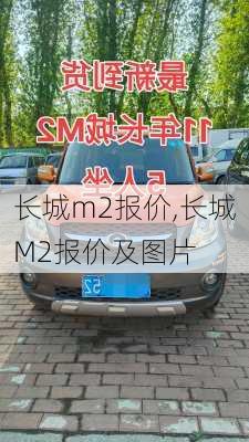 长城m2报价,长城M2报价及图片