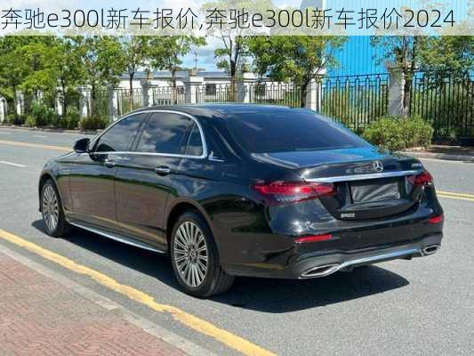 奔驰e300l新车报价,奔驰e300l新车报价2024