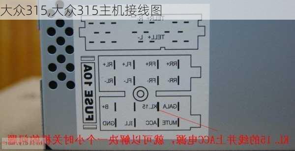 大众315,大众315主机接线图